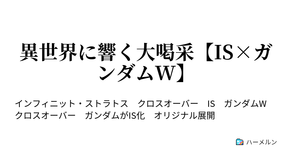 異世界に響く大喝采 Is ガンダムw 第5話 出撃ヘビーアームズ ハーメルン