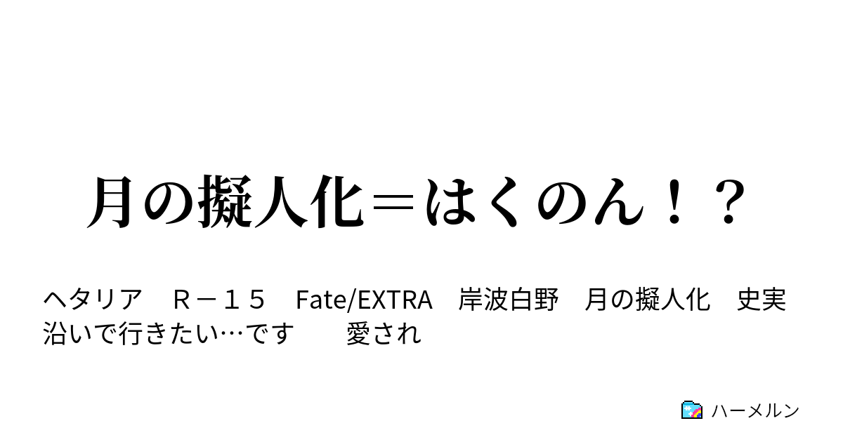 月の擬人化 はくのん とある観測機の思考 ハーメルン