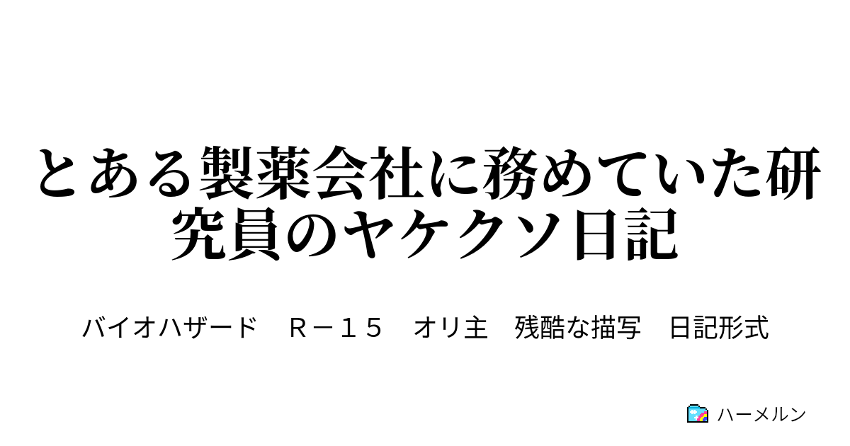 とある製薬会社に務めていた研究員のヤケクソ日記 ハーメルン