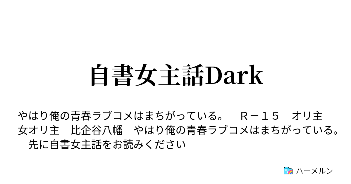 自書女主話dark 比企谷八幡に絶望を与える ハーメルン