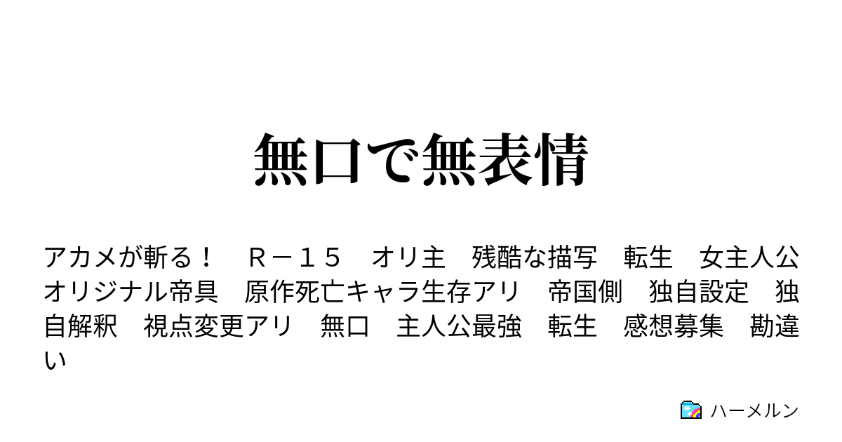 無口で無表情 ハーメルン