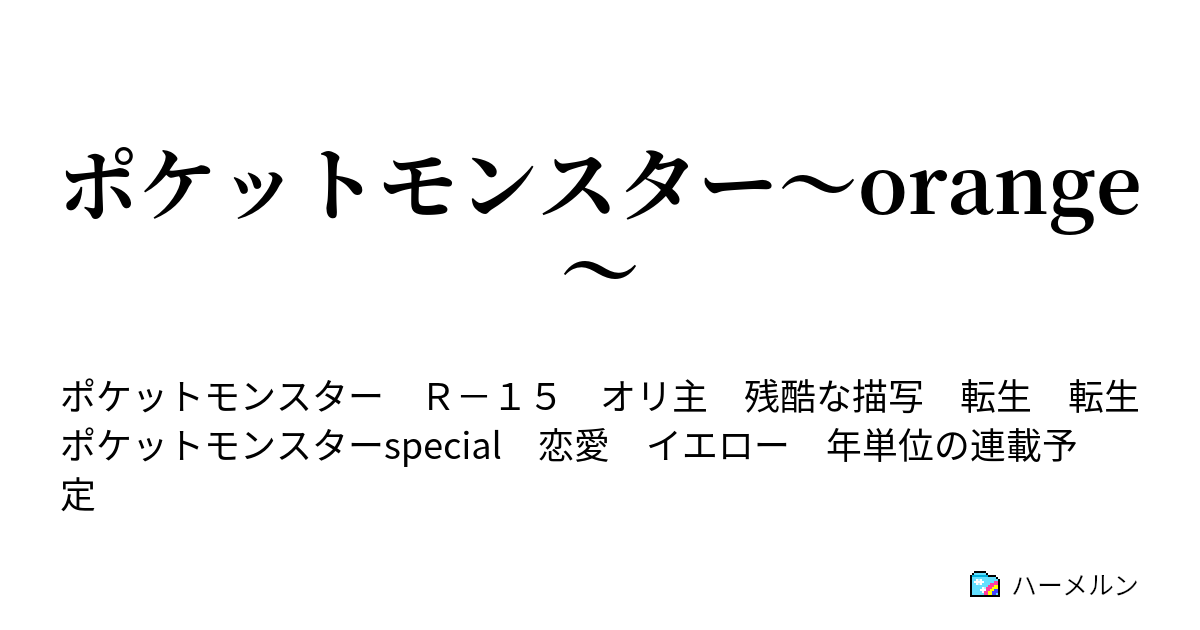 ポケットモンスター Orange ハーメルン