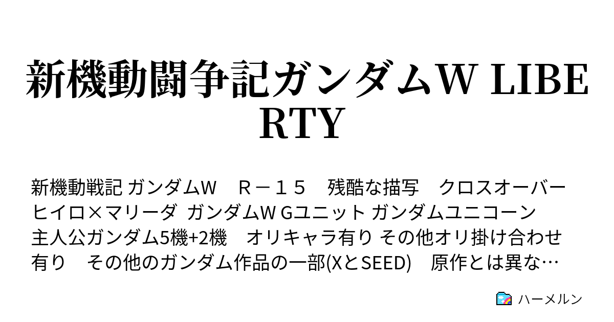 新機動闘争記ガンダムw Liberty エピソード1 マリーダが見た流星 ハーメルン