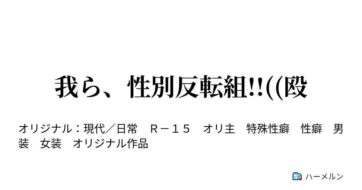 我ら 性別反転組 殴 いつもの 1 ハーメルン
