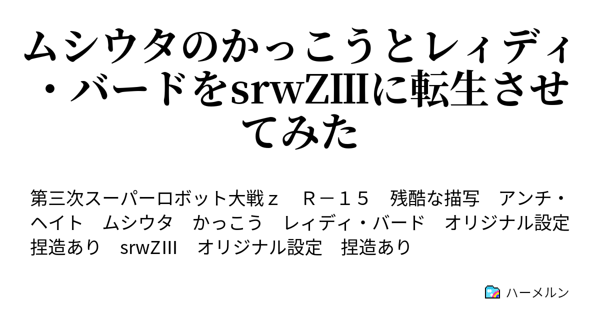 ムシウタのかっこうとレィディ バードをsrwz に転生させてみた ハーメルン