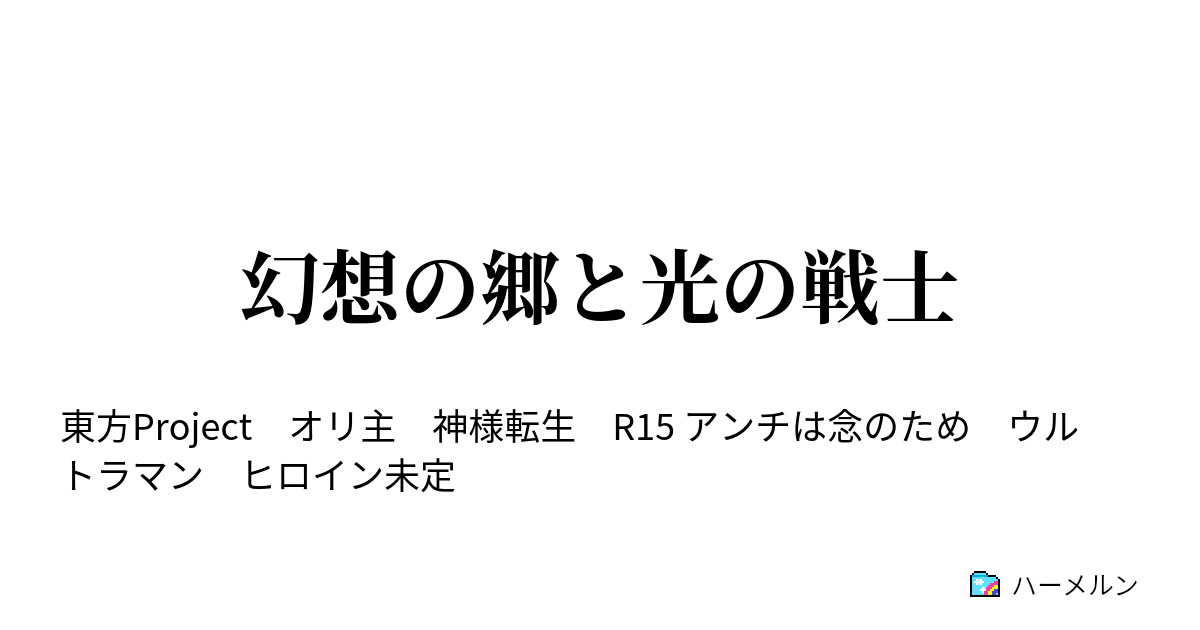 幻想の郷と光の戦士 ハーメルン