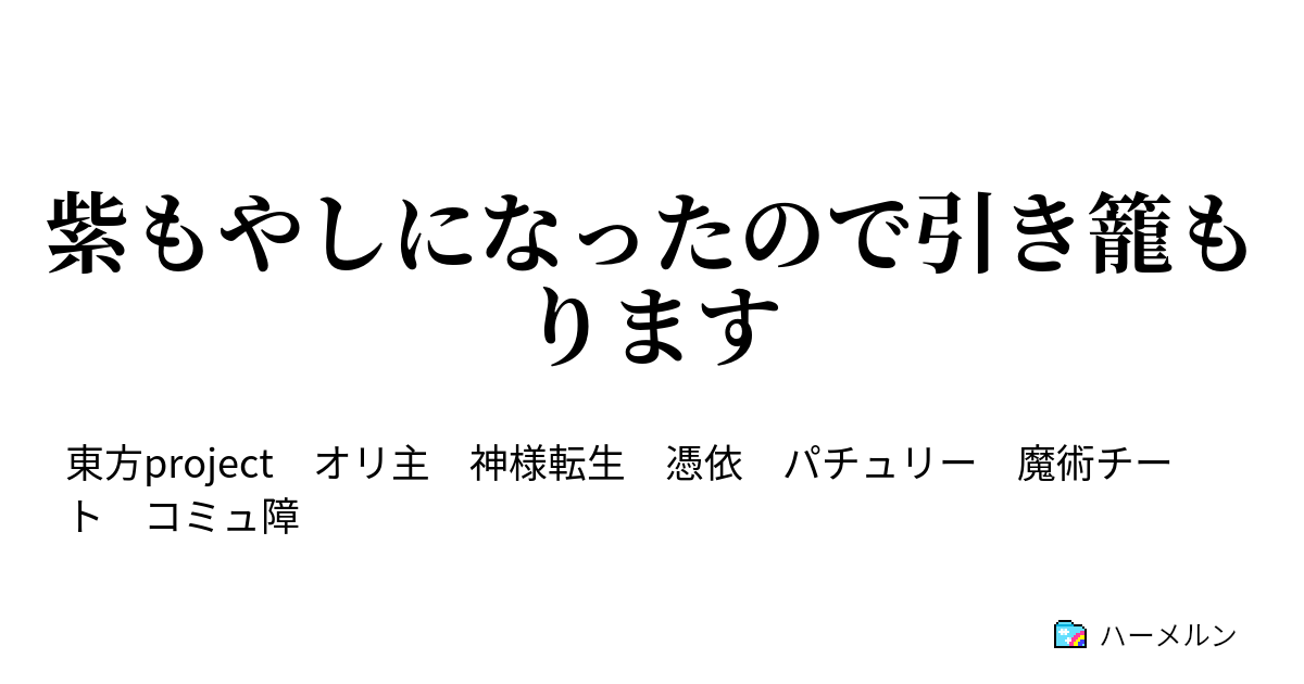 紫もやしになったので引き籠もります ハーメルン