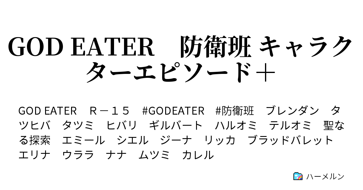 God Eater 防衛班 キャラクターエピソード 会食 ヒバリとタツミ ハーメルン