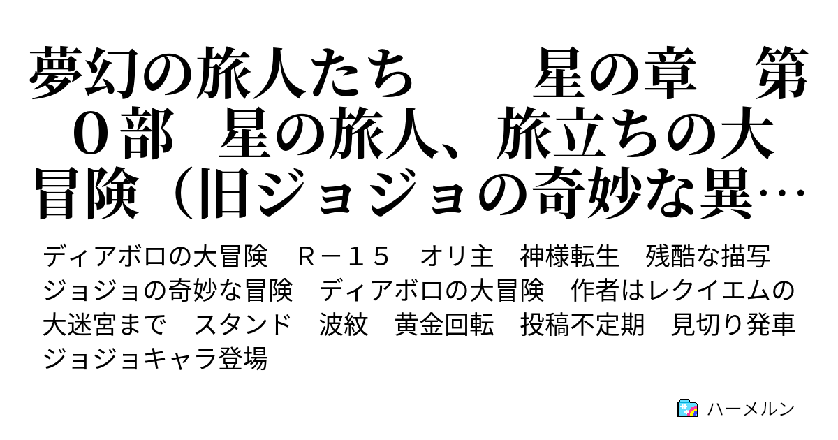 夢幻の旅人たち 星の章 第０部 星の旅人 旅立ちの大冒険 旧ジョジョの奇妙な異世界転生紀行 第3話 ホテルの外 郊外の森林 ハーメルン