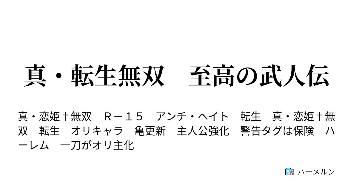 真 転生無双 至高の武人伝 ハーメルン