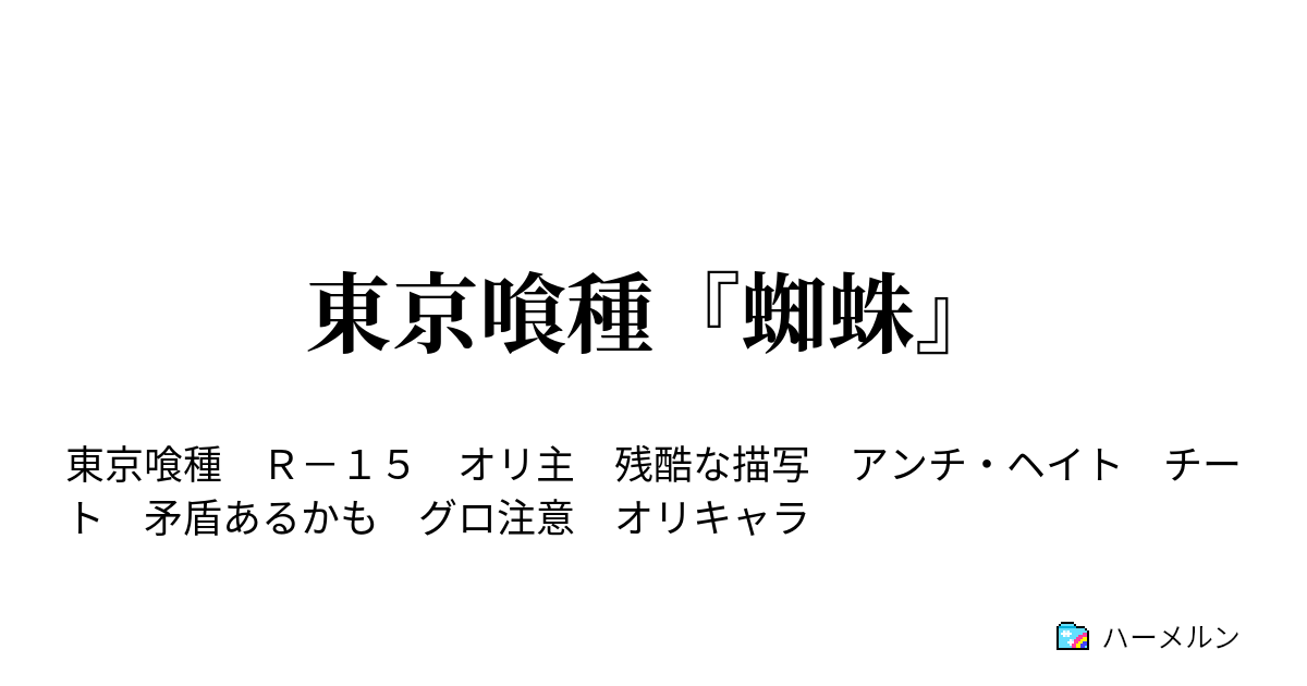 東京喰種 蜘蛛 ハーメルン