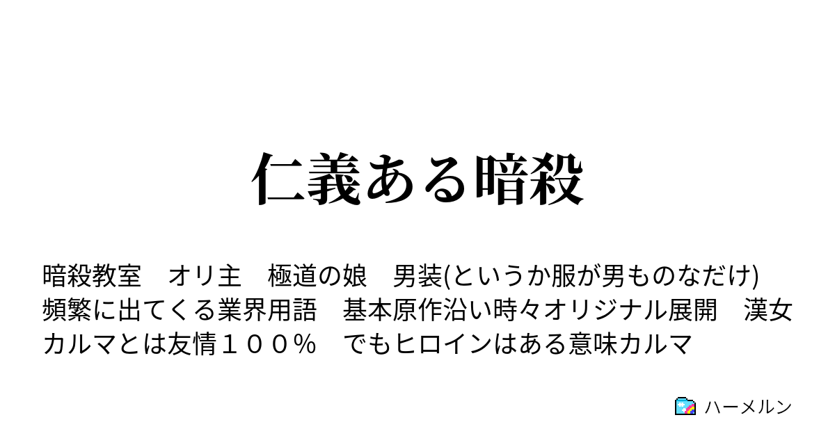 仁義ある暗殺 オリ主に関する情報 随時更新 ハーメルン