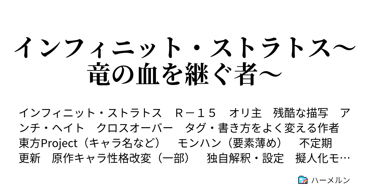 インフィニット ストラトス 竜の血を継ぐ者 ハーメルン
