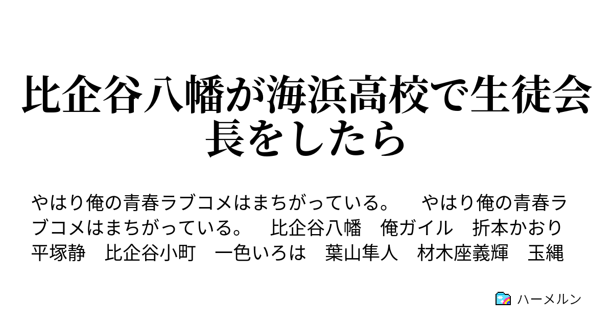 比企谷八幡が海浜高校で生徒会長をしたら 第8話 ハーメルン