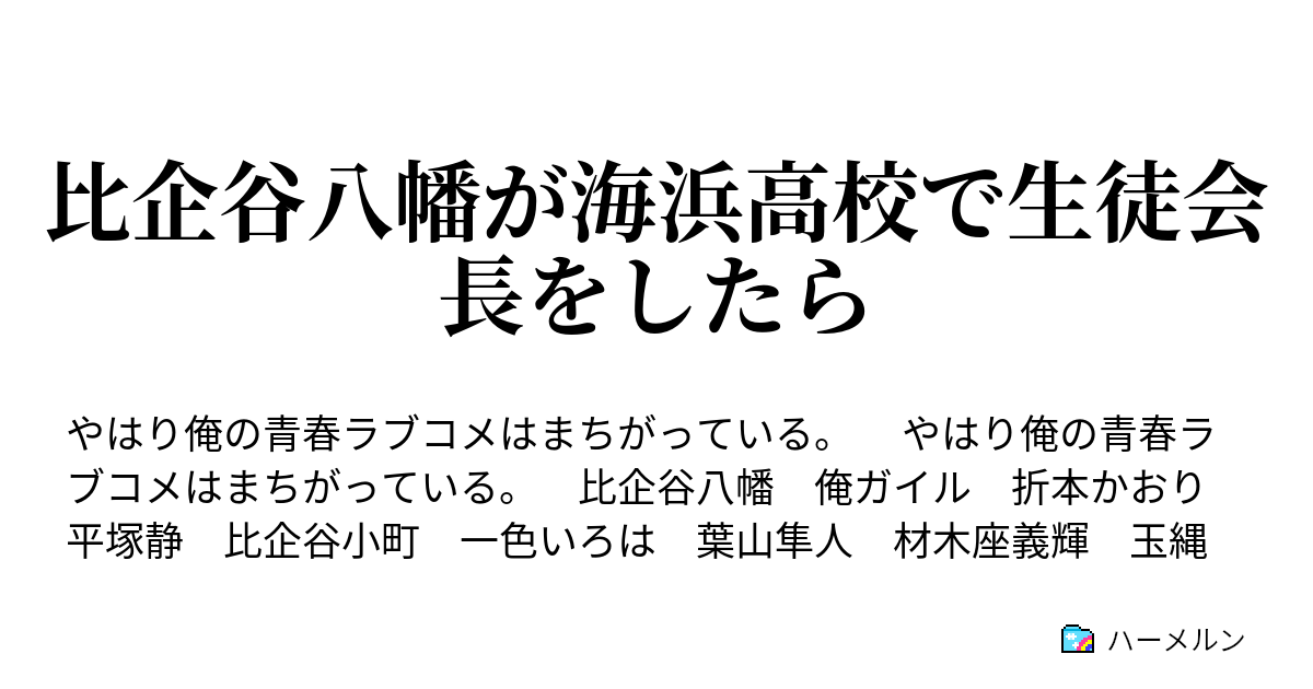 比企谷八幡が海浜高校で生徒会長をしたら ハーメルン