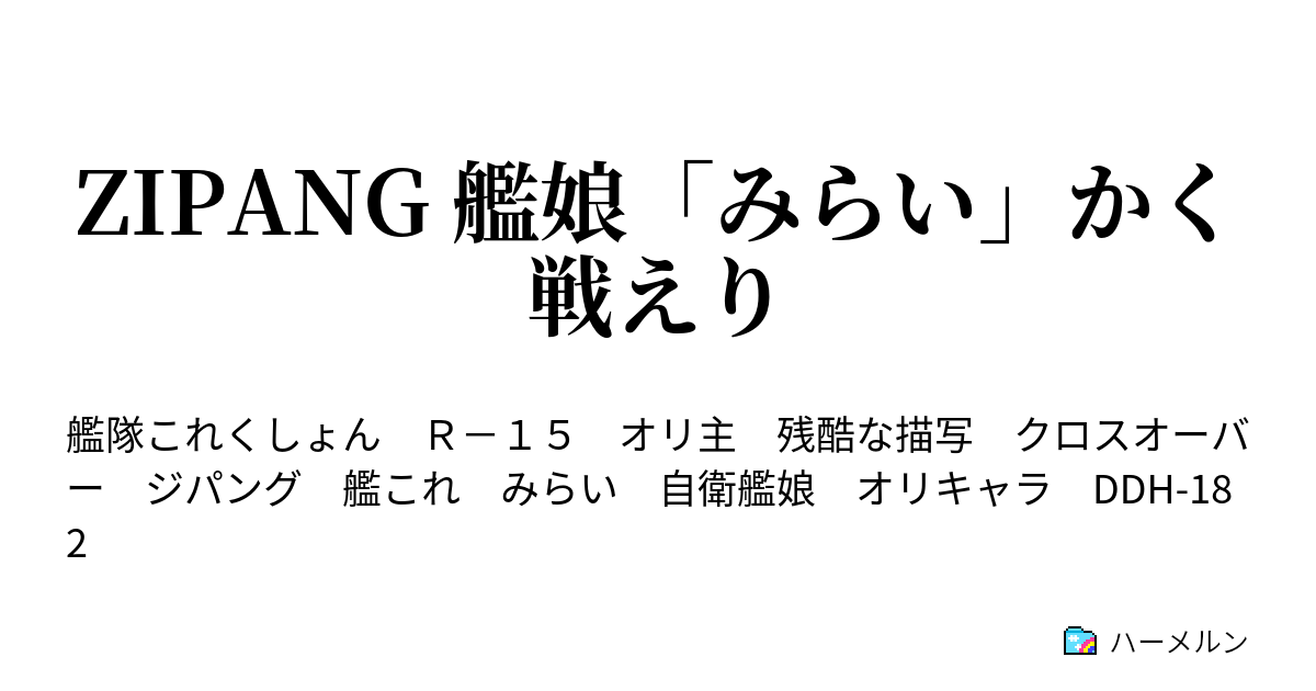 Zipang 艦娘 みらい かく戦えり ハーメルン