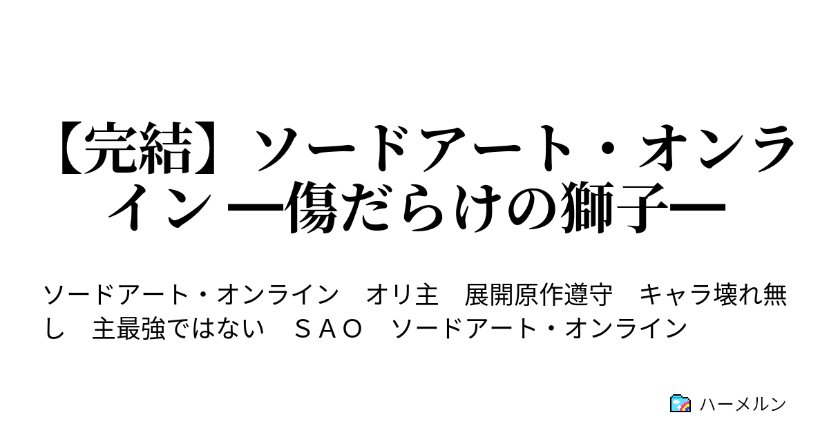 完結 ソードアート オンライン 傷だらけの獅子 番外編 伝説の漢 ハーメルン