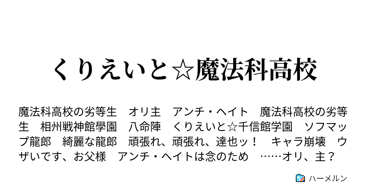 くりえいと 魔法科高校 くりえいと 魔法科高校 ハーメルン