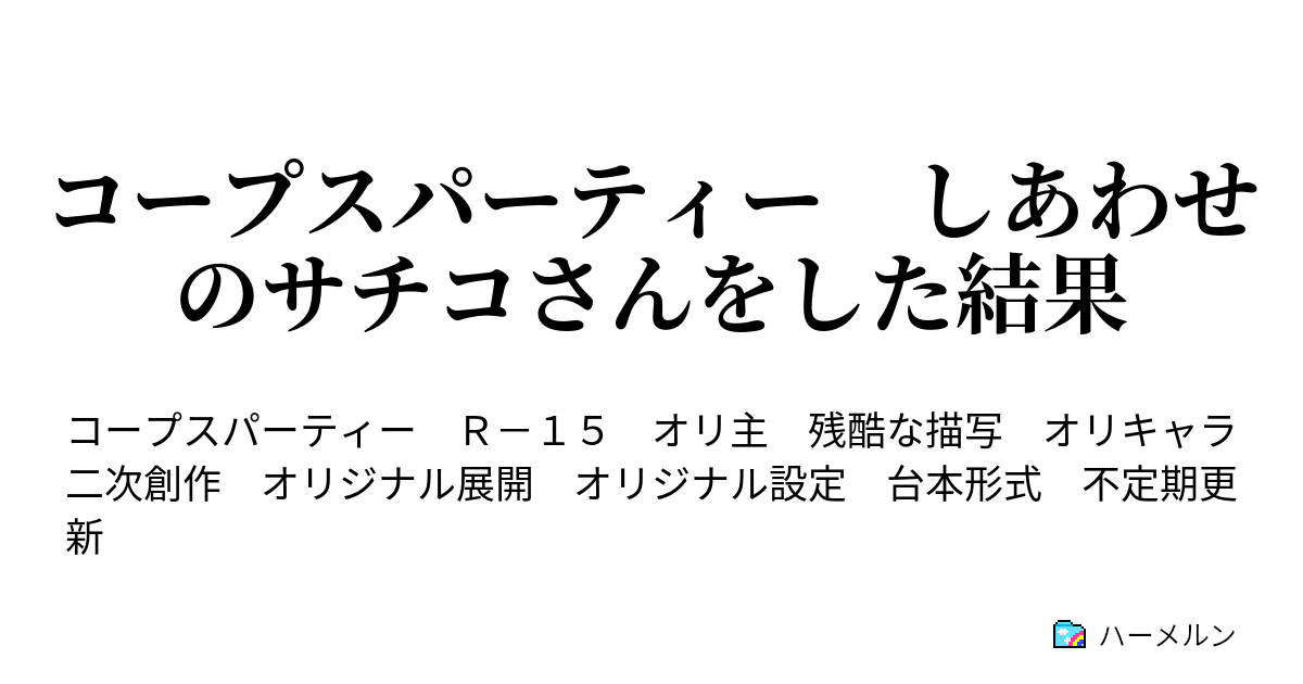 コープスパーティー しあわせのサチコさんをした結果 ０話 ハーメルン