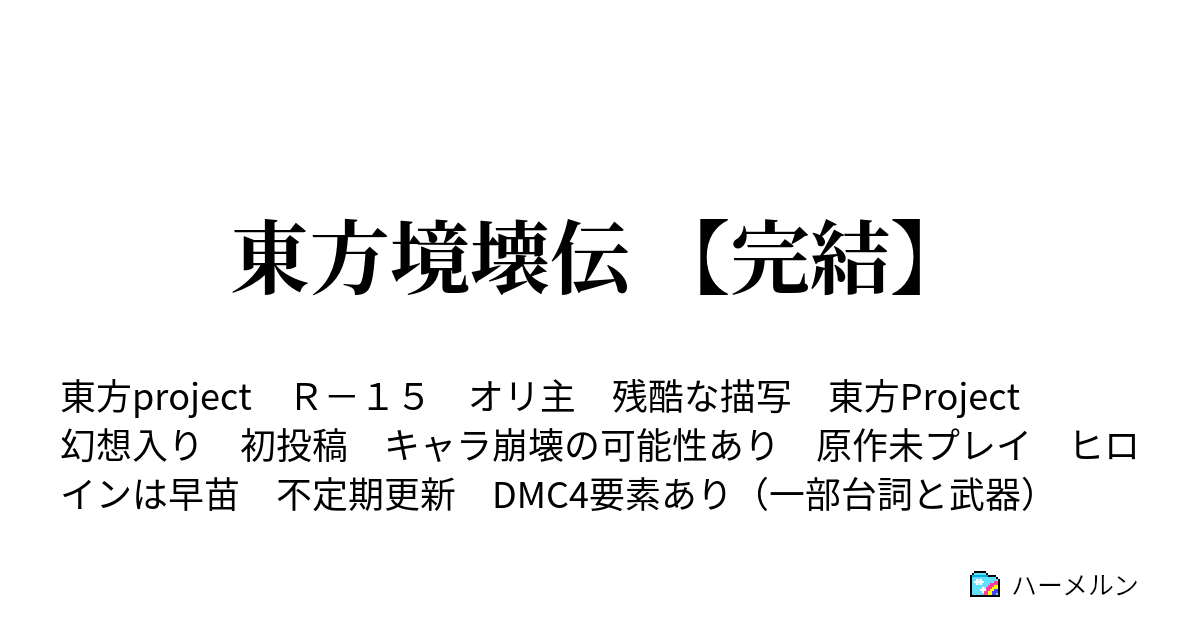 東方境壊伝 完結 ハーメルン