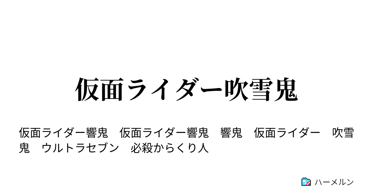 仮面ライダー吹雪鬼 ハーメルン