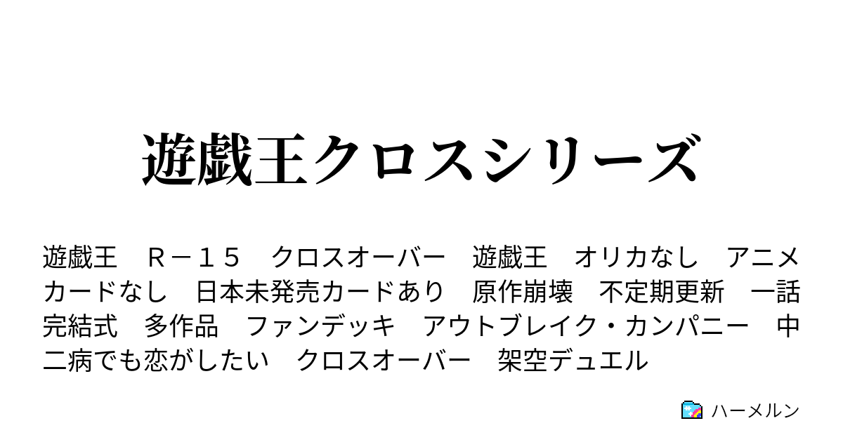 遊戯王クロスシリーズ 遊戯王 ローゼンメイデン ハーメルン