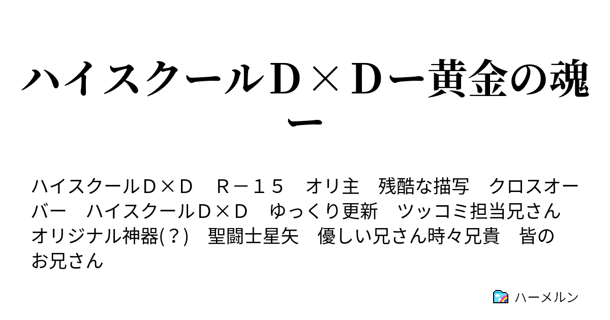 ハイスクールｄ ｄー黄金の魂ー ４話 異形 ハーメルン