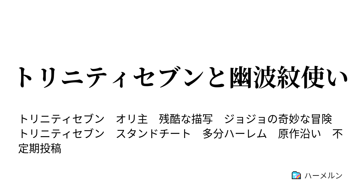 トリニティセブンと幽波紋使い ハーメルン