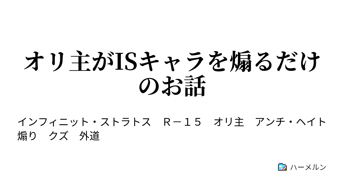 オリ主がisキャラを煽るだけのお話 ハーメルン