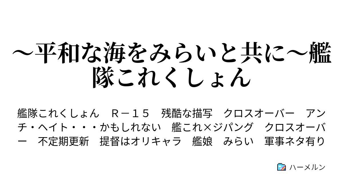 平和な海をみらいと共に 艦隊これくしょん 3隻目 敵艦隊殲滅 ハーメルン