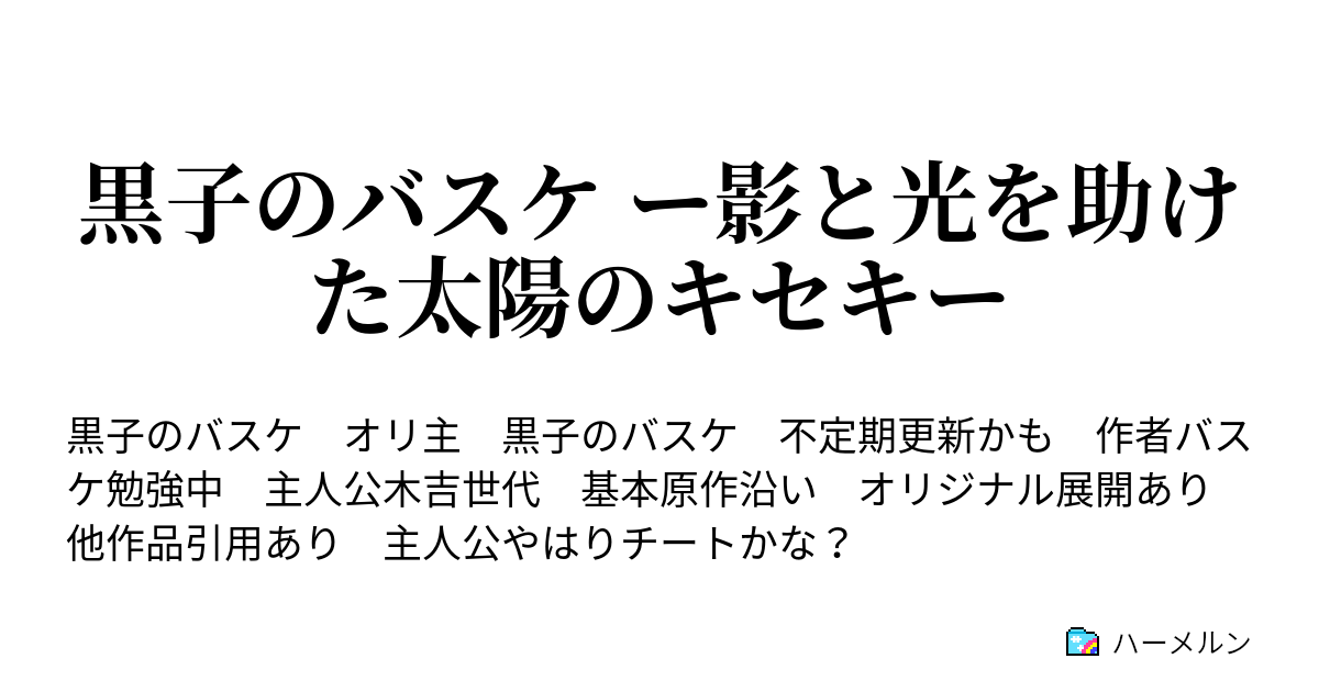 黒子のバスケ ー影と光を助けた太陽のキセキー ハーメルン