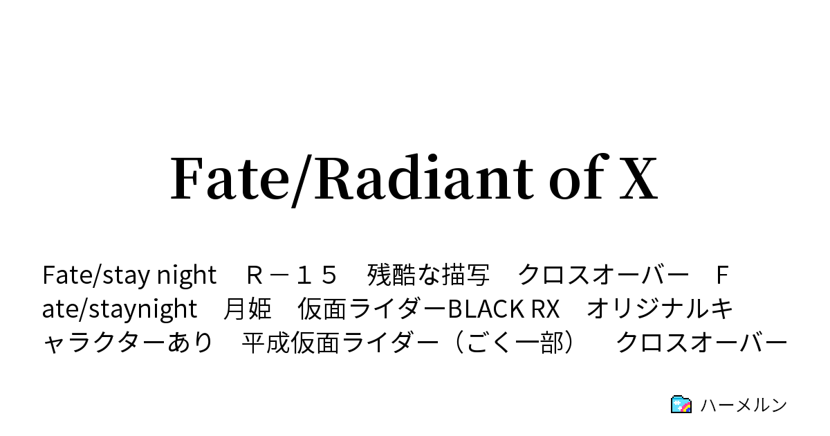 Fate Radiant Of X ハーメルン