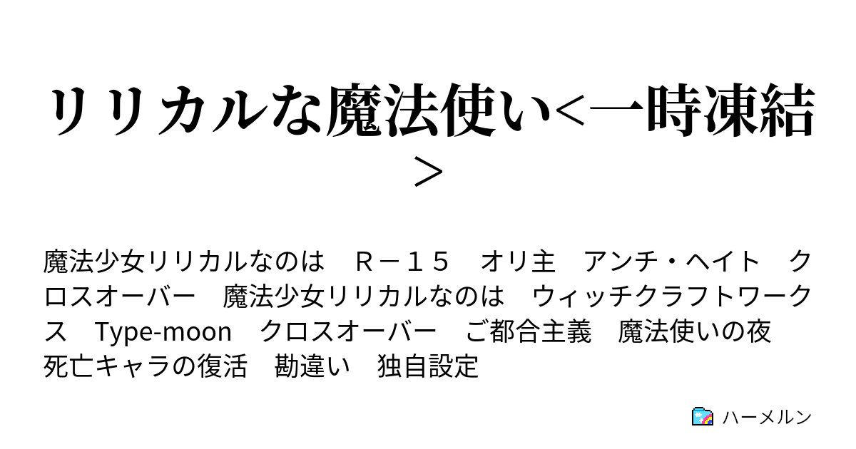 リリカルな魔法使い 一時凍結 師匠くる ハーメルン