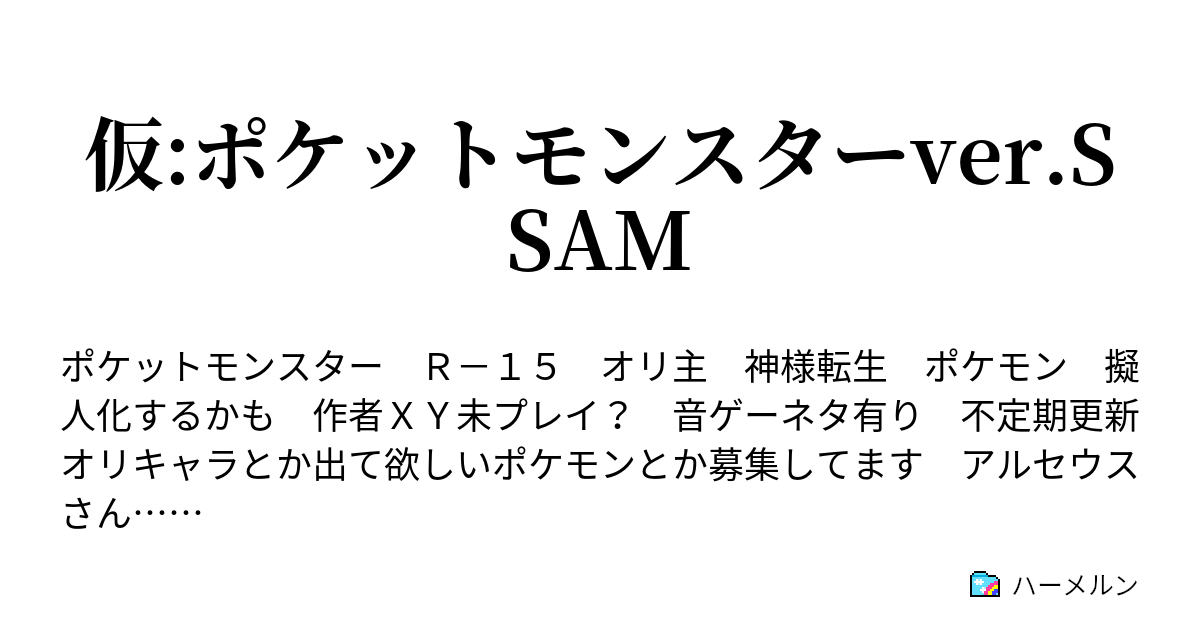 仮 ポケットモンスターver Ssam 001 前半 The Beginning ハーメルン