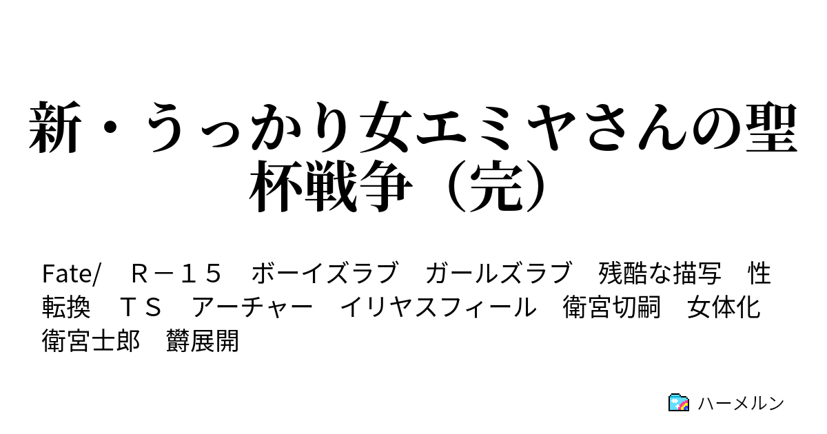 新 うっかり女エミヤさんの聖杯戦争 ハーメルン