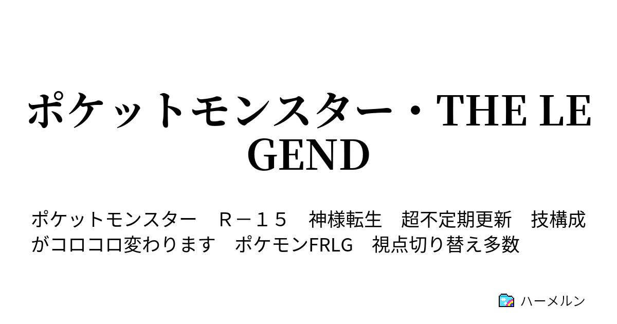 ポケットモンスター The Legend 兄妹対決 レッド対リーフだそうです ハーメルン