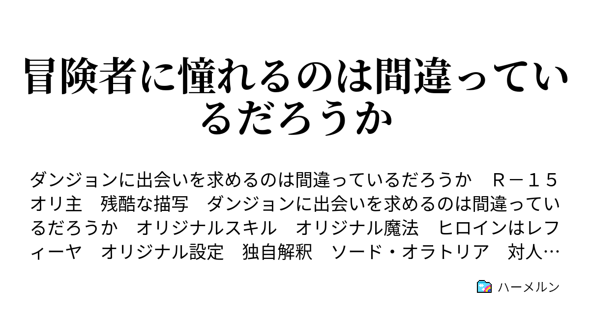 冒険者に憧れるのは間違っているだろうか 感謝 ハーメルン