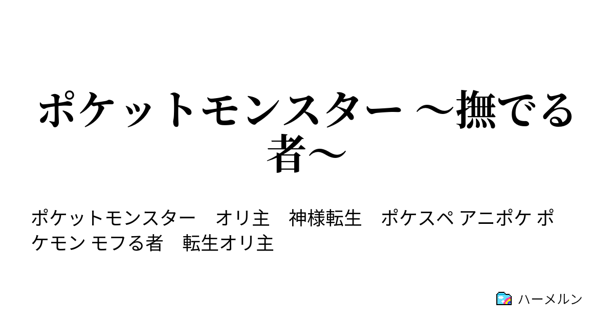 ポケットモンスター 撫でる者 ウチの赤と ハーメルン