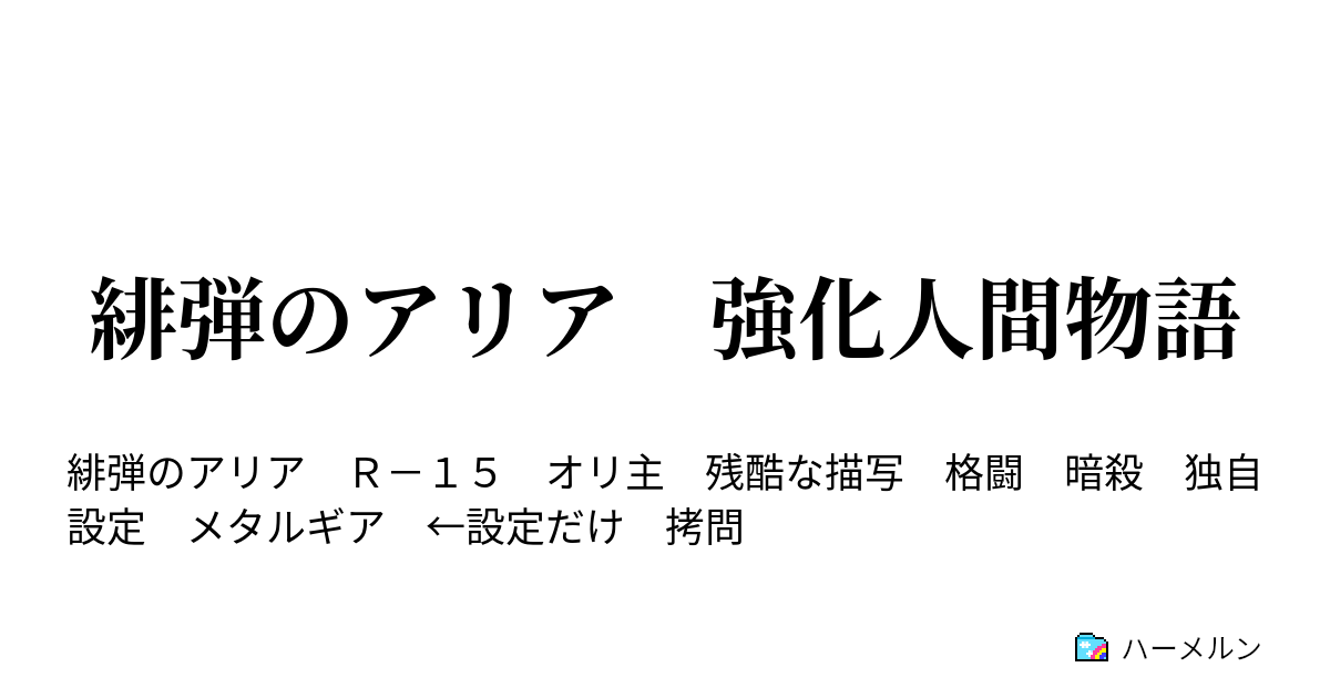 緋弾のアリア 強化人間物語 ハーメルン