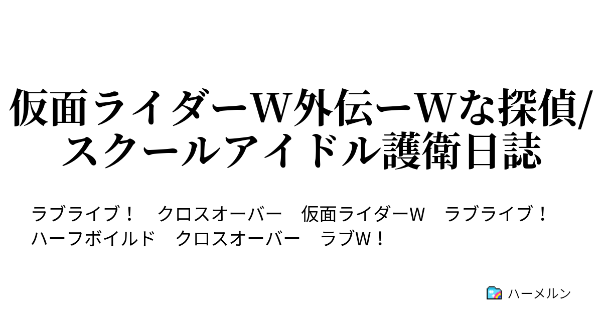 仮面ライダーw外伝ーwな探偵 スクールアイドル護衛日誌 ハーメルン