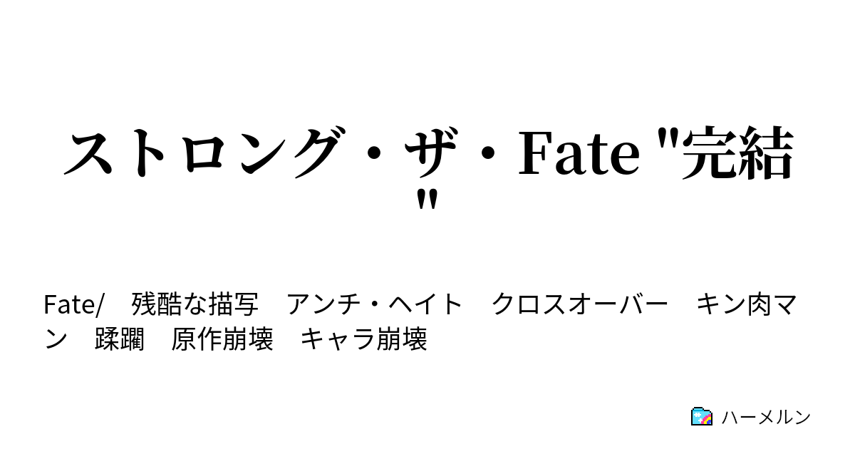 ストロング ザ Fate 完結 前日譚 ウルルではなくグロロ ハーメルン