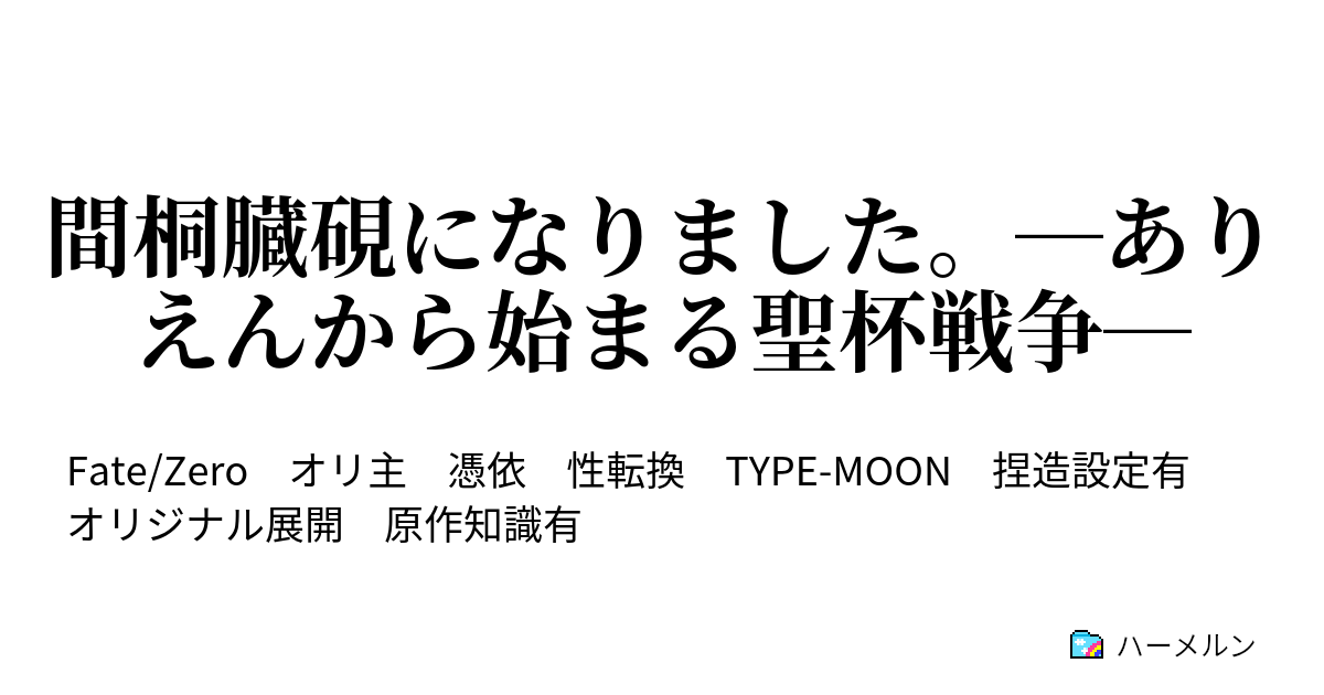 間桐臓硯になりました ありえんから始まる聖杯戦争 ハーメルン