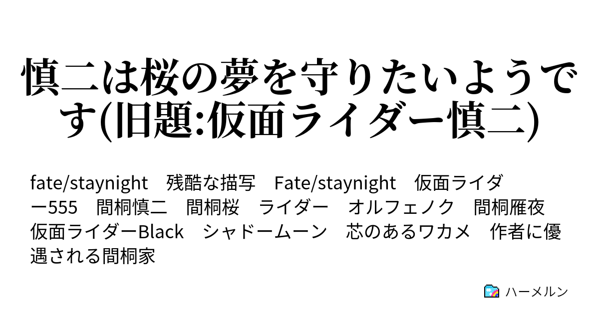 慎二は桜の夢を守りたいようです 旧題 仮面ライダー慎二 ハーメルン