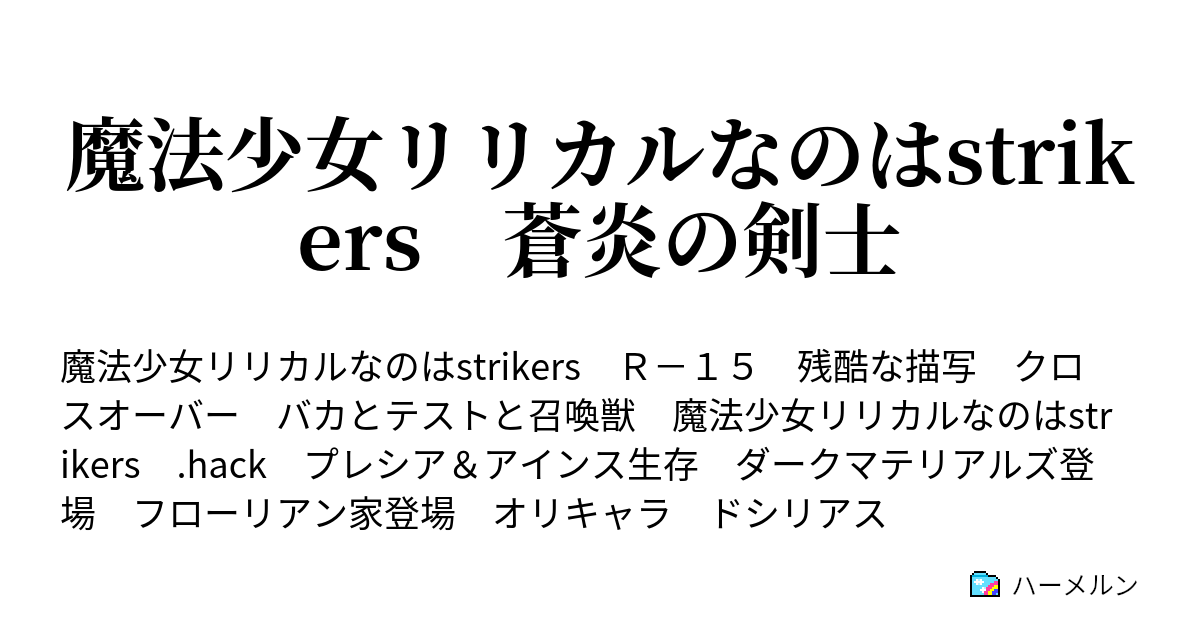 魔法少女リリカルなのはstrikers 蒼炎の剣士 交替部隊 続 ハーメルン