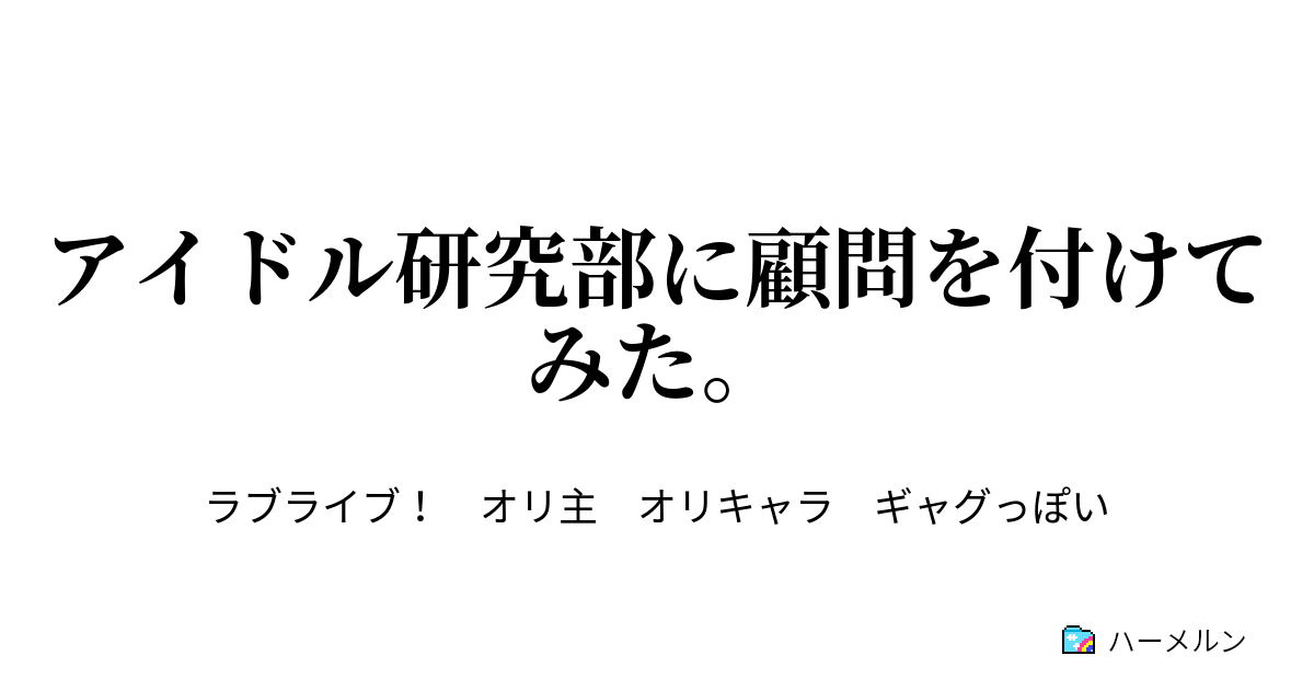 アイドル研究部に顧問を付けてみた ラブライブ2 ハーメルン