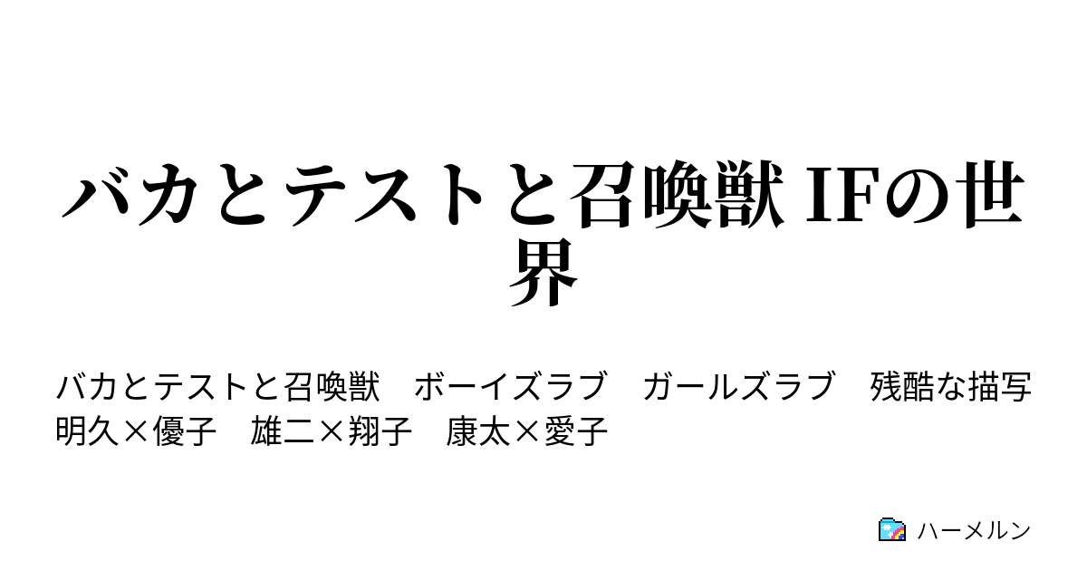 バカとテストと召喚獣 Ifの世界 ハーメルン