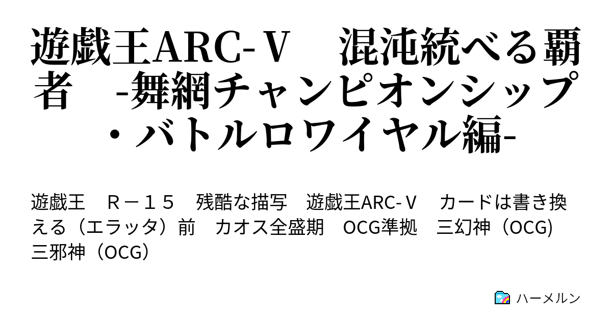 遊戯王arc 混沌統べる覇者 舞網チャンピオンシップ バトルロワイヤル編 03 世界の破壊者 ハーメルン