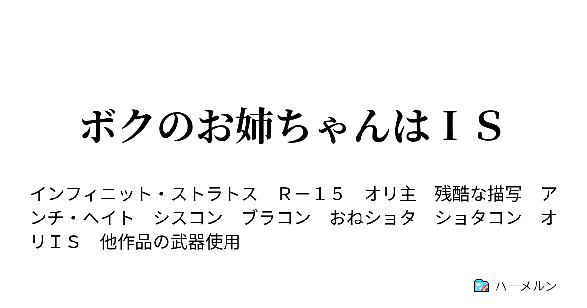 ボクのお姉ちゃんはｉｓ ハーメルン