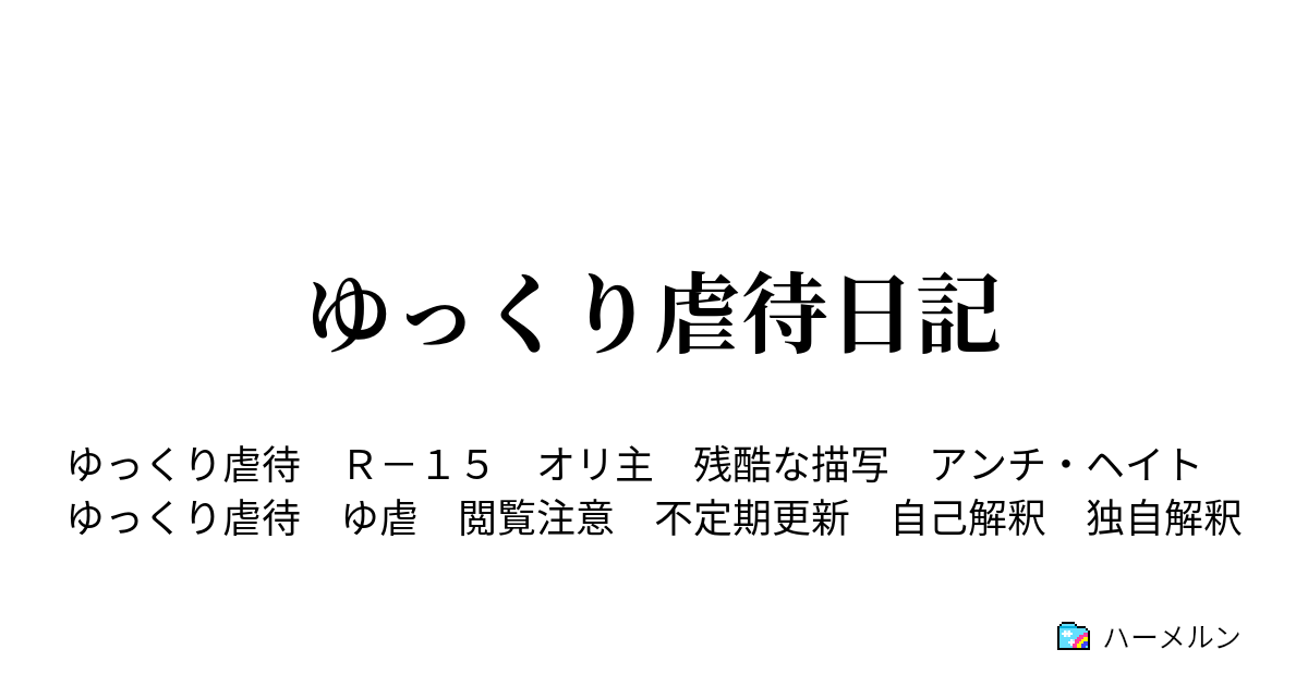 ゆっくり虐待日記 第二話 れいｍ うるせぇ ゆぐぉ ハーメルン