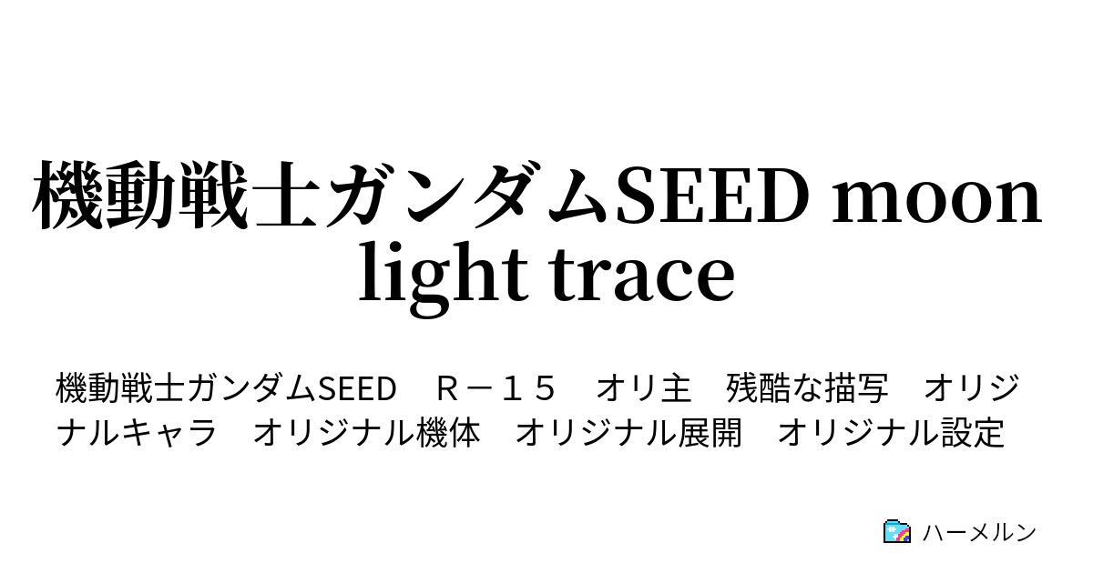 機動戦士ガンダムseed Moon Light Trace 第１話 運命の始まり ハーメルン